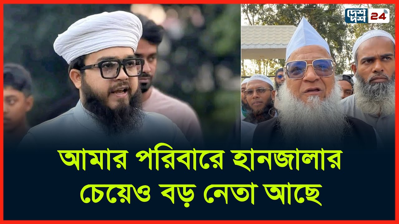আমার পরিবারে এমপি’র চেয়েও বড় নেতা আছে: হানজালার বাবা