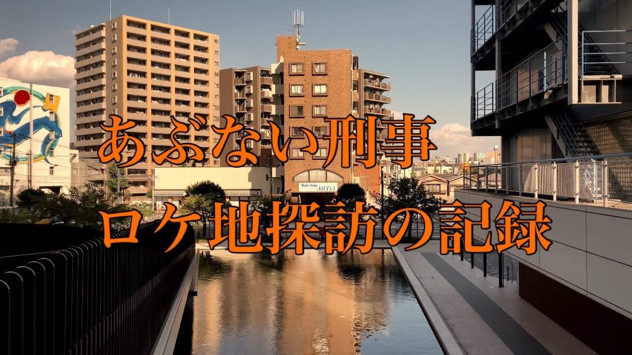 劇場版 またまたあぶない刑事 19年公開作品 ロケ地探訪の記録スライドショー 仮編集 Youtube 劇場版 またまたあぶない刑事 19年公開作品 ロケ地探訪の記録スライドショー 仮編集 Youtube