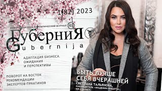 Адаптация бизнеса. Ожидания и перспективы. Читайте в свежем номере журнала «Губерния40»