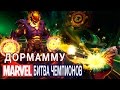 Marvel: Битва Чемпионов - Дормамму (ios) #32