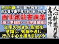 玉川習字教室 画仙紙競書課題「人心新歳月　春意旧乾坤」［新～準初段］一文字練習編 日本習字漢字部令和3年11月号