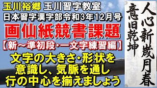 玉川習字教室 画仙紙競書課題「人心新歳月　春意旧乾坤」［新～準初段］一文字練習編 日本習字漢字部令和3年11月号