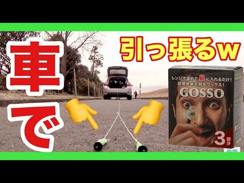 車と鼻毛ゴッソを繋いで鼻毛脱毛してみた！ww