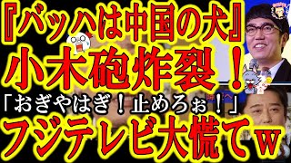 【おぎやはぎ『バッハ会長は中国の犬』ｗ生放送で小木砲が坂上忍とバッハ会長を吹き飛ばすｗ】さぁフジテレビが大騒ぎだ！小木が中国テニス選手問題で中国共産党の傀儡を疑われるＩＯＣバッハ会長に超苦言！坂上忍が