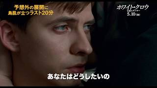 鳥肌が立つ、ラスト20分…『ホワイト・クロウ 伝説のダンサー』特別映像