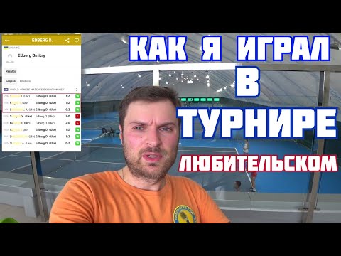 Как я играл в теннисном любительском однодневном турнире...