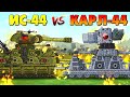 ИС-44 против Карл-44 - Мультики про танки