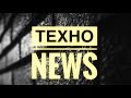 Тех News - выпуск от 15.05.2020