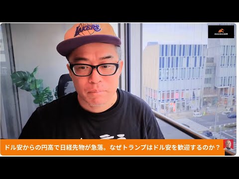 なぜトランプはドル安を歓迎するのか？「ドル安・円高」で日経先物 急落。