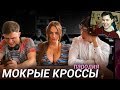 Тима Белорусских - МОКРЫЕ КРОССЫ (ПАРОДИЯ) - Реакция на Чоткий паца