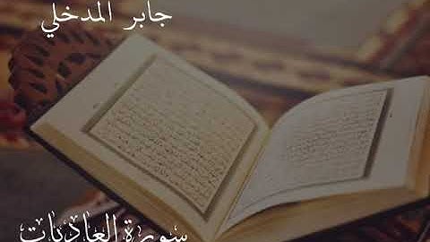 تلاوة تعليمية لسورة العاديات بصوت القارئ/ جابر بن محمد المدخلي