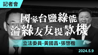 【直播】黨團記者會｜國家台鹽綠能  竟淪綠友友提款機