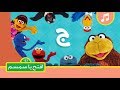 حرف الجيم افتح يا سمسم الموسم الثاني