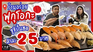 ซูชิปั้นสดคำละ 25 บาท ร้านอร่อยฟุกุโอกะ บริการ 5 ดาว ราคาประหยัด กินเที่ยวญี่ปุ่น | OMP creator