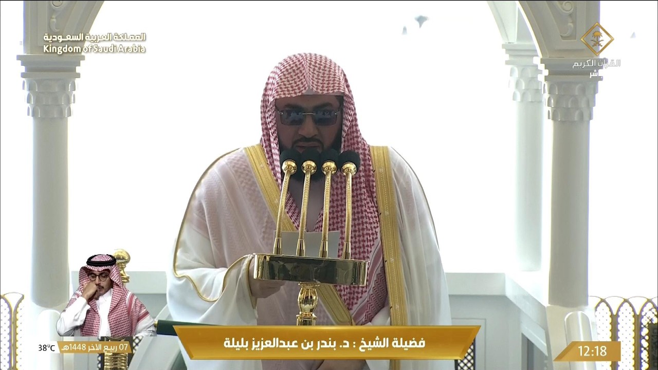 خطبة الجمعة اليوم الحرم المكي الشيخ بندر بليلة 7 ربيع الاخر 1448هـ