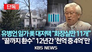 [🔴단독] ‘1700억대 세월호 구상권 소송’ 유병언 일가, 미국 대저택에? “자산 환수 4억 원 불과”/2026년 4월 16일(목)/KBS