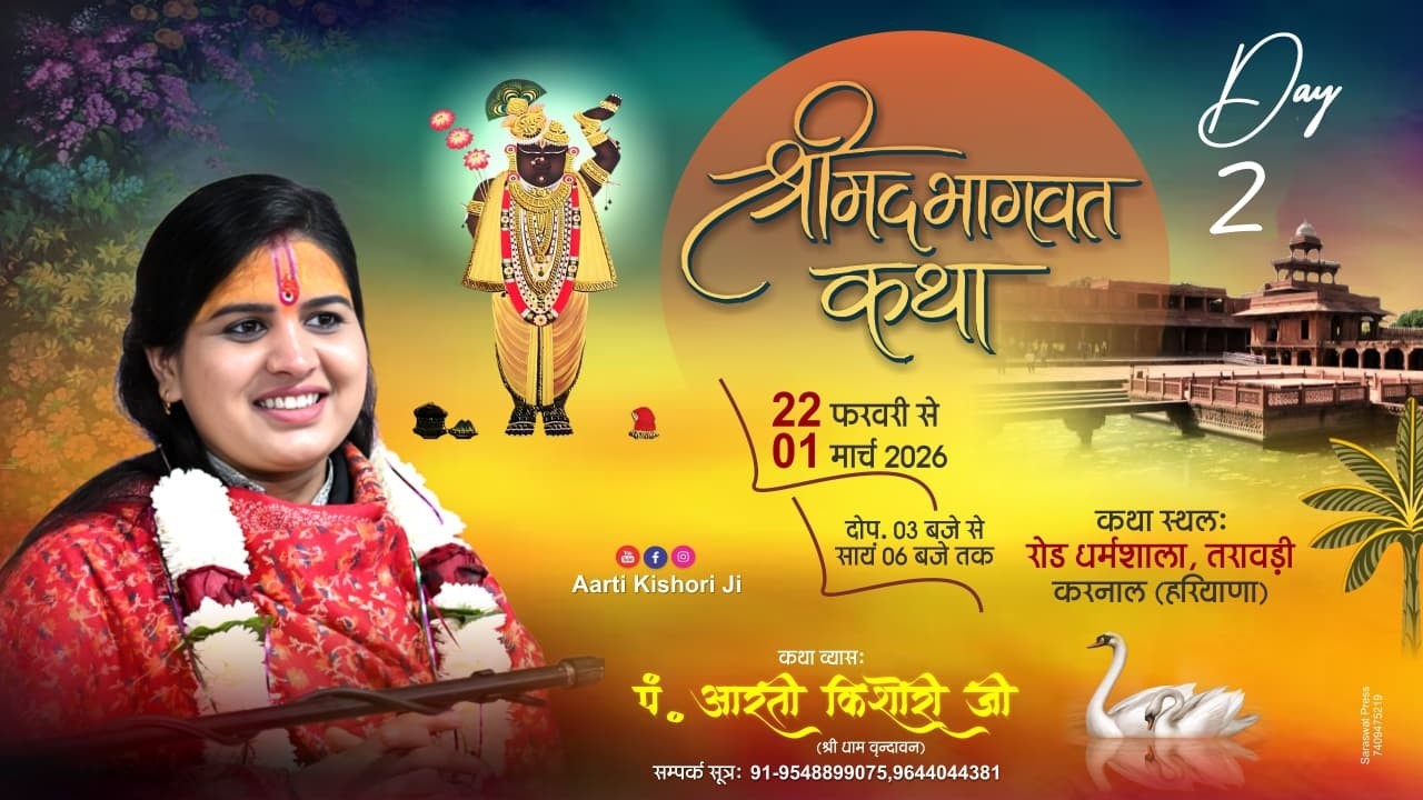 LIVE🔴DAY- 02 || श्री मद भागवत कथा || पं.आरती किशोरी जी || कथा स्थल  तरावड़ी करनाल (  हरियाणा )
