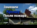 Как сделать двускатную крышу.Ремонт после пожара.