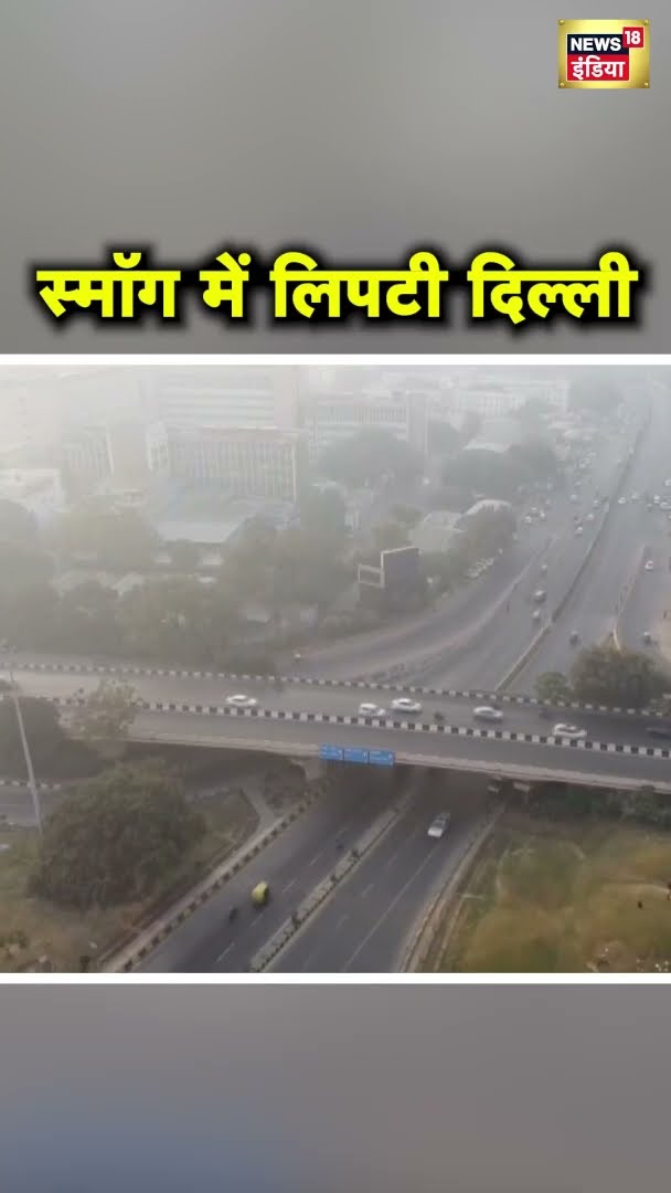 Smog की पतली परत ने राष्ट्रीय राजधानी को अपनी चपेट में लिया | #shorts | N18S