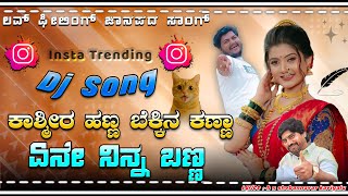 💔ಕಾಶ್ಮೀರ ಹಣ್ಣ ಬೆಕ್ಕಿನ ಕಣ್ಣಾ  🔥DJ Song 💞 Kashmir Han bekkin kan dj song 💔 New insta trending DJ song 