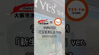 ラジオCM「新生活注意」ver.【大阪市消防局 ✕ YES-fm公式】