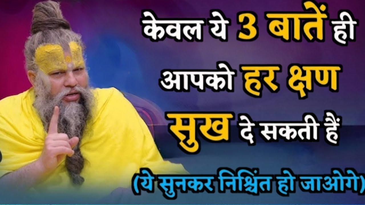 केवल ये 3 बातें ही आपको हर क्षण सुख दे सकती हैं ||