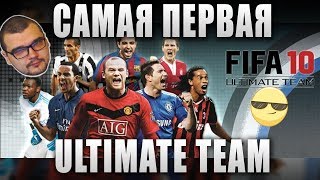 FIFA 10 - САМАЯ ПЕРВАЯ ULTIMATE TEAM