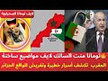 تومانا منت السالك لايف مواضيع ساخنة المغرب تكشف أسرار خطيرة وتفريش للواقع الجزائر
