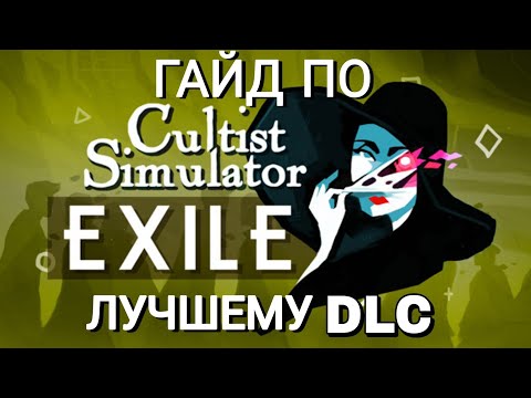 Видео: Гайд по DLC Exile в Cultist Simulator