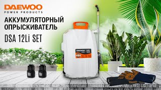 Аккумуляторный опрыскиватель | DAEWOO DSA 12Li SET | Купи на Дачу