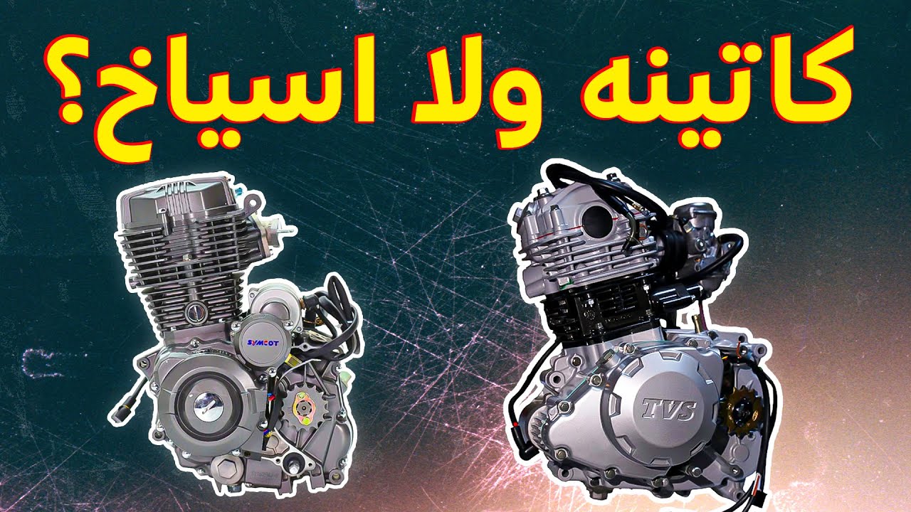 الفرق بين الكاتينه والاسياخ في الموتوسيكل وايهما افضل ؟