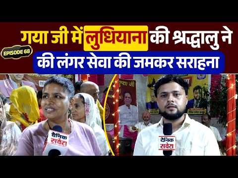 EP 68! : Pilgrims from Ludhiana arrive in Gaya Ji, praise Swami Vijay Gupta's Langar