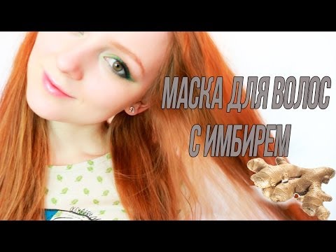 ♥ Имбирная маска для волос от MakeupKaty ♥