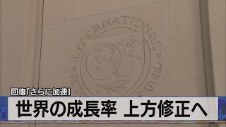 世界の成長率 上方修正へ　回復｢さらに加速｣（2021年3月31日）