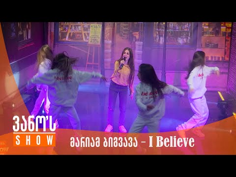 მარიამ ბიგვავა - I Believe