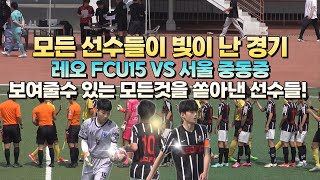 공격과 방어 모두 빛났다~!! 중등리그에서 보기힘든 멋진 경기~!! 레오FC VS 서울중동중 3분 하일라이트