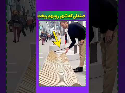 این صندلی هارو چرا اینجوری میسازن