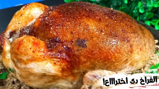 الفراخ المحشية انسي انها تفرقع منك او الأرز يعجن وكمان مشوية بخلطة الأرز البنى المبهر والطعم حكاية