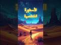 الخيميائي في ٥٥ ثانية السر الذي يمنعك من تحقيق حلمك ملخص كتاب كتب اقتباسات قصص معلومات قصة