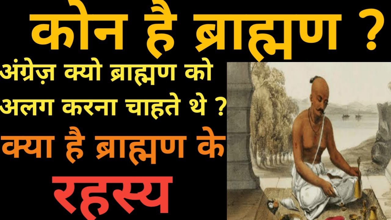 कौन थे ब्राह्मण ? | अंग्रेज़ क्यों ब्राह्मण से डरते थे ? |  ब्राह्मण का रहस्य क्या है ? 😲