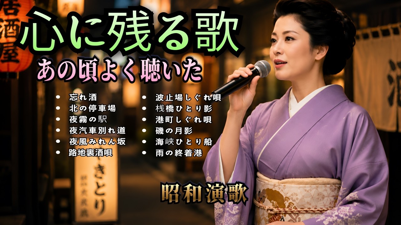 昭和演歌】夜に聴きたい演歌30曲｜あの頃よく聴いた名曲集｜北酒場