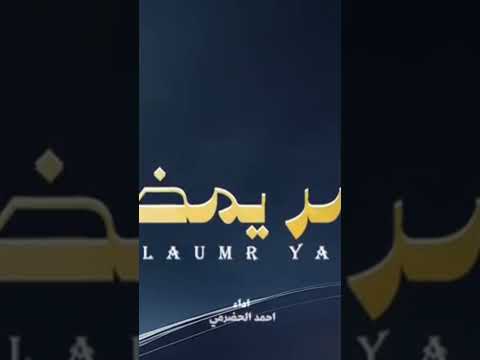 احمد الحضرمي العمر يمضي 