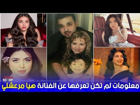 معلومات عن الفنانة هيا مرعشلي وأمها وكم عمرها الحقيقي