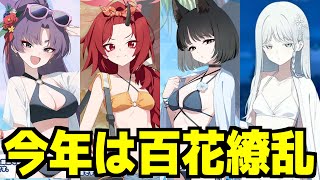 百花繚乱の水着とか昨日のらいぶとか話す！