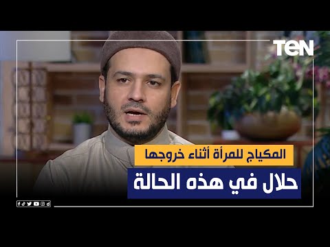 الشيخ أحمد المالكي المكياج للمرأة أثناء خروجها حلال في هذه الحالة 