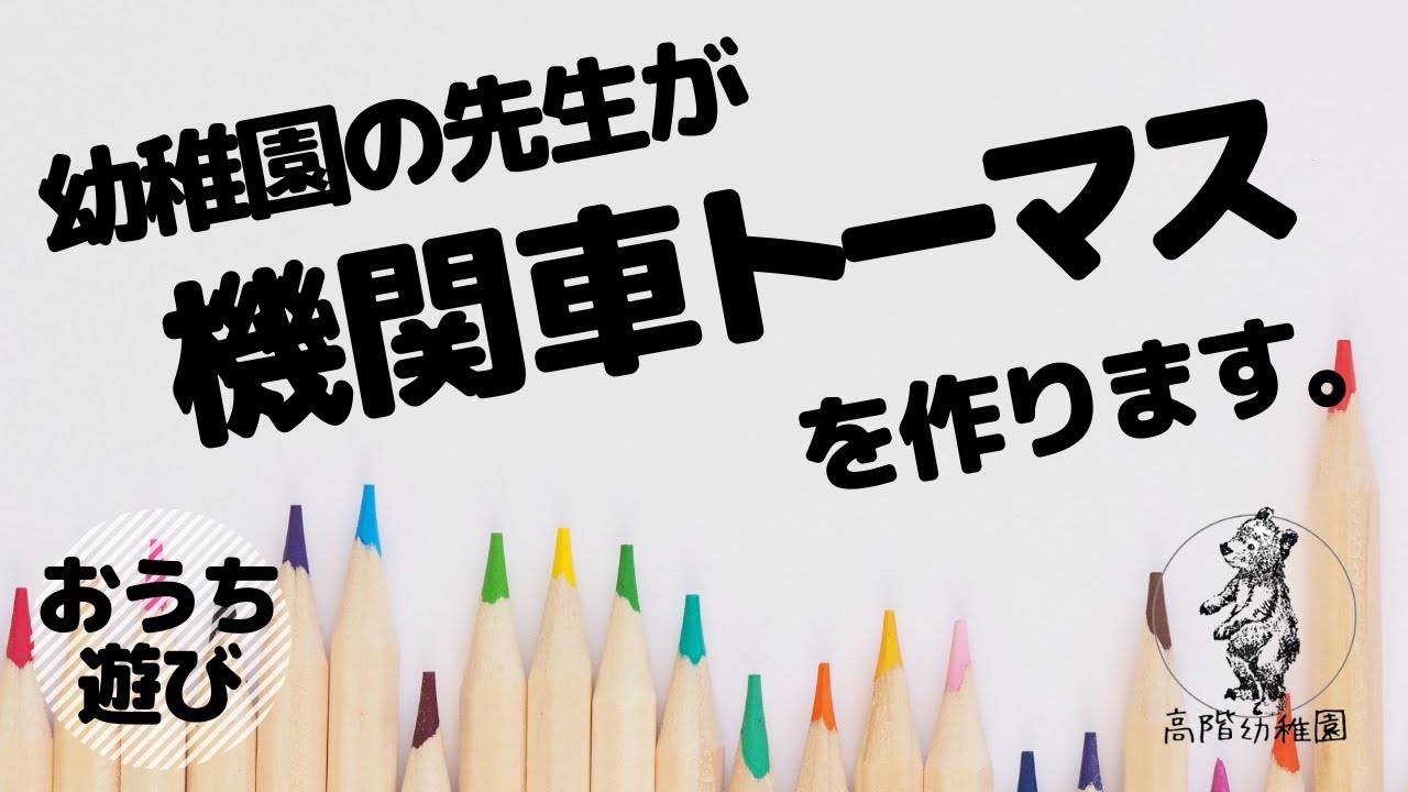 幼稚園の先生と製作遊び 機関車トーマスの作り方 おうち遊び応援 製作シリーズ Youtube