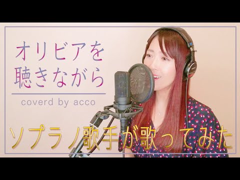 【歌詞付き】オリビアを聴きながら / 杏里 coverd by acco