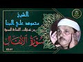 تلاوة خاشعة لما تيسر من سورة الانفال 41 63 محمود علي البنا تلاوة خاشعة لما تيسر من سورة الانفال 41 63 محمود علي البنا