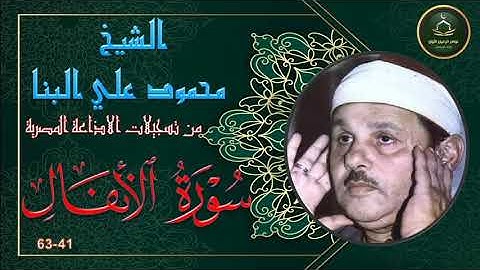تلاوة خاشعة لما تيسر من سورة الانفال 41-63 محمود علي البنا