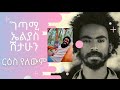 Amazing Amharic Poem Elias Shitahun ArtsTvWorld NewEthiopianMusic EthiopianEntertainment Ethiopia 